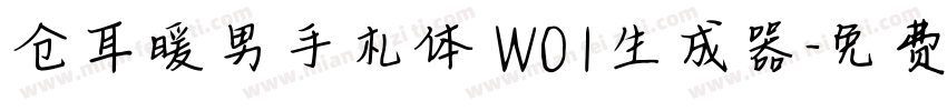 仓耳暖男手札体 W01生成器字体转换